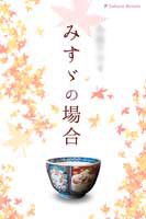 装丁デザイン例・小説