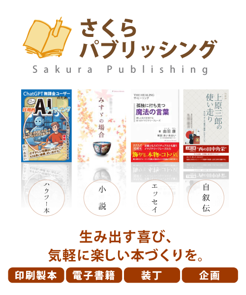 本づくりさくらパブリッシング